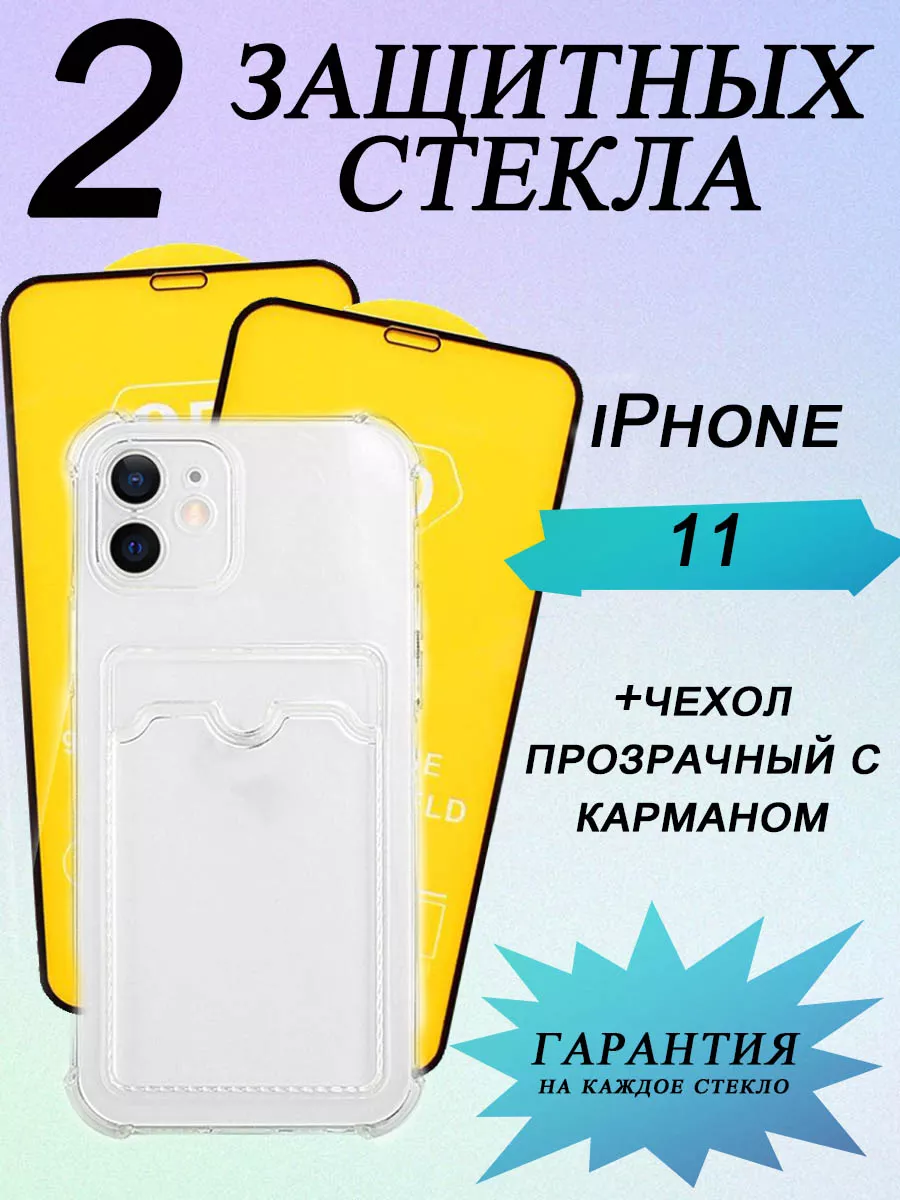 Защитное стекло на iPhone 11 чехол с карманом для айфон 11 NewAks 196095114  купить в интернет-магазине Wildberries