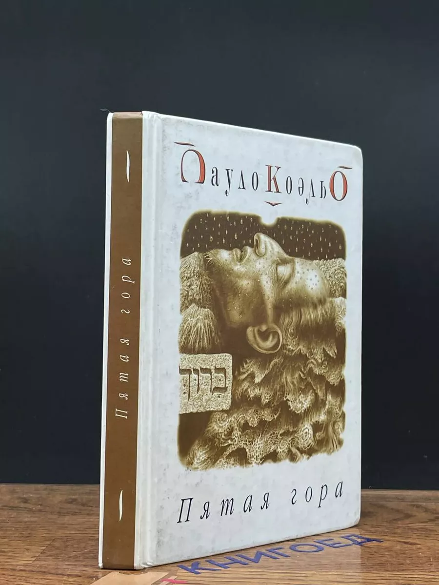 Пятая гора