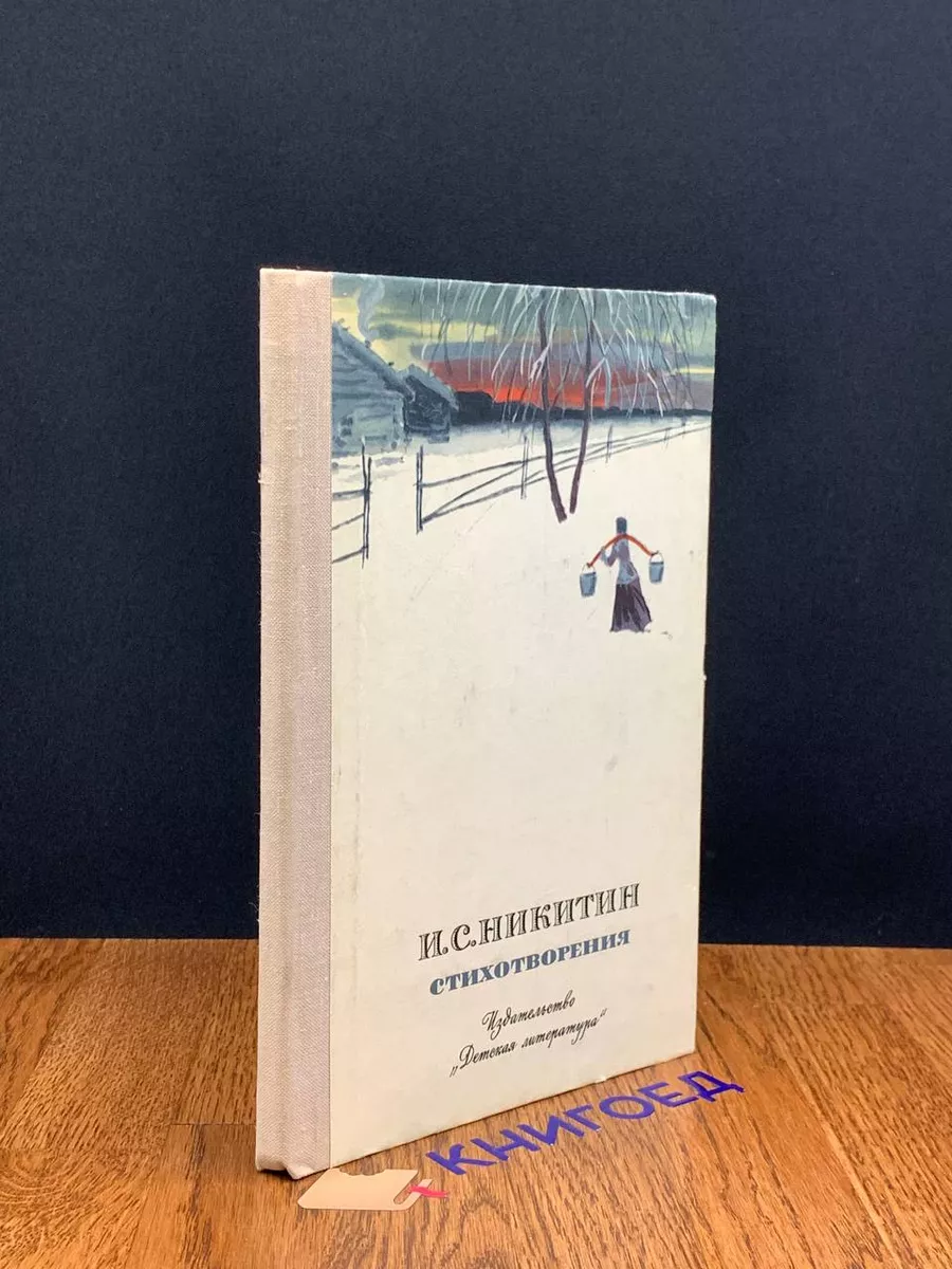 И. С. Никитин. Стихотворения