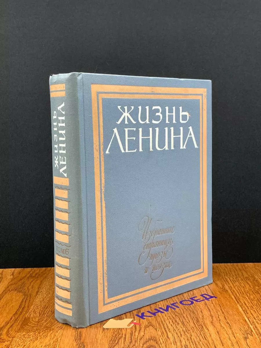 Жизнь Ленина. Избранные страницы прозы и поэзии. Том 6