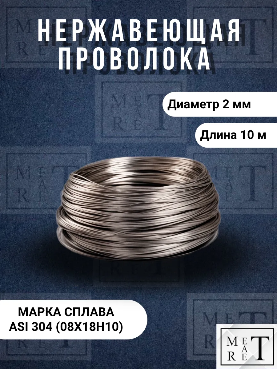 Нержавеющая проволока AISI 304