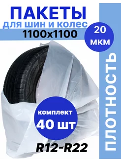 Пакеты для хранения колес ПК Пакет Полимеров 196097828 купить за 998 ₽ в интернет-магазине Wildberries