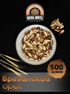 Бразильский орех натуральный очищенный 500г REAL NUTS 196101217 купить за 672 ₽ в интернет-магазине Wildberries