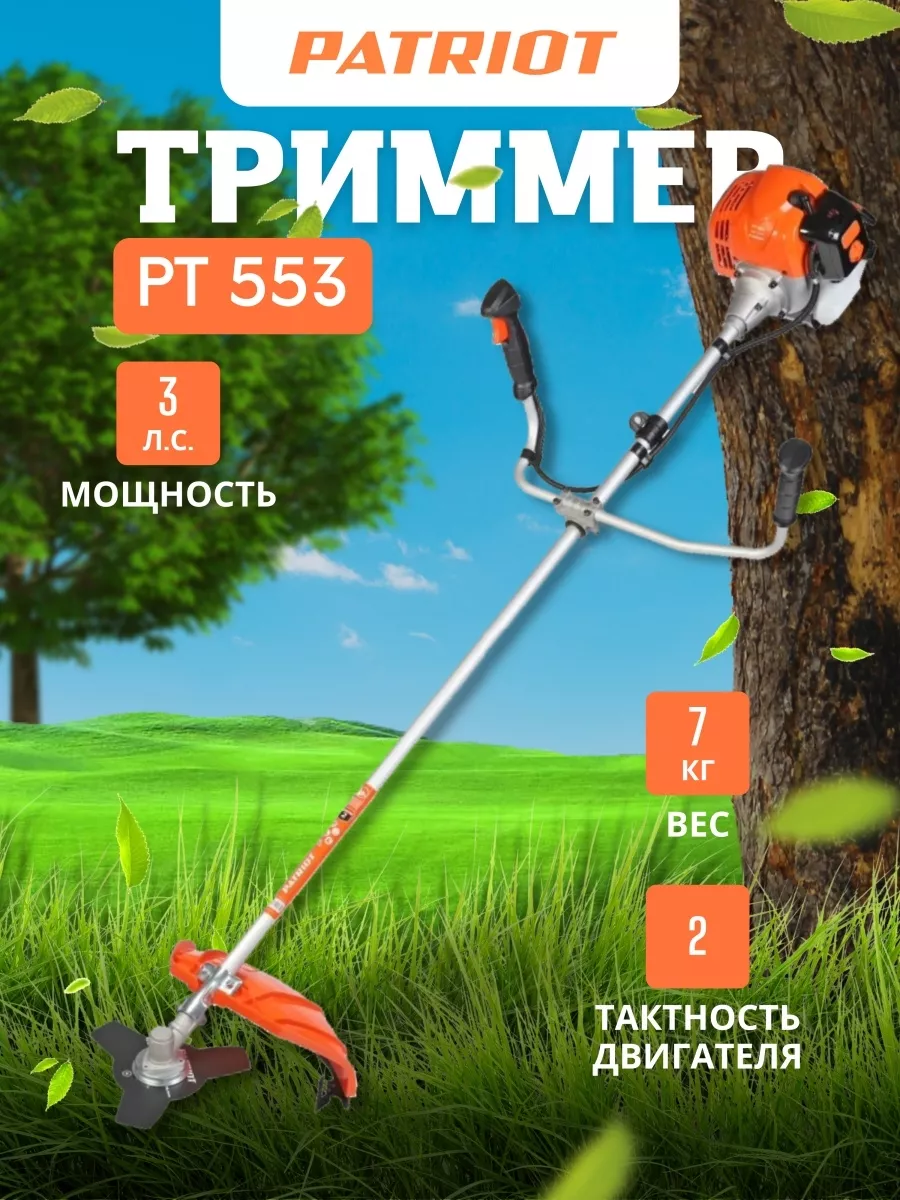 Триммер садовый бензиновый бензокоса PT 553 PATRIOT 196103008