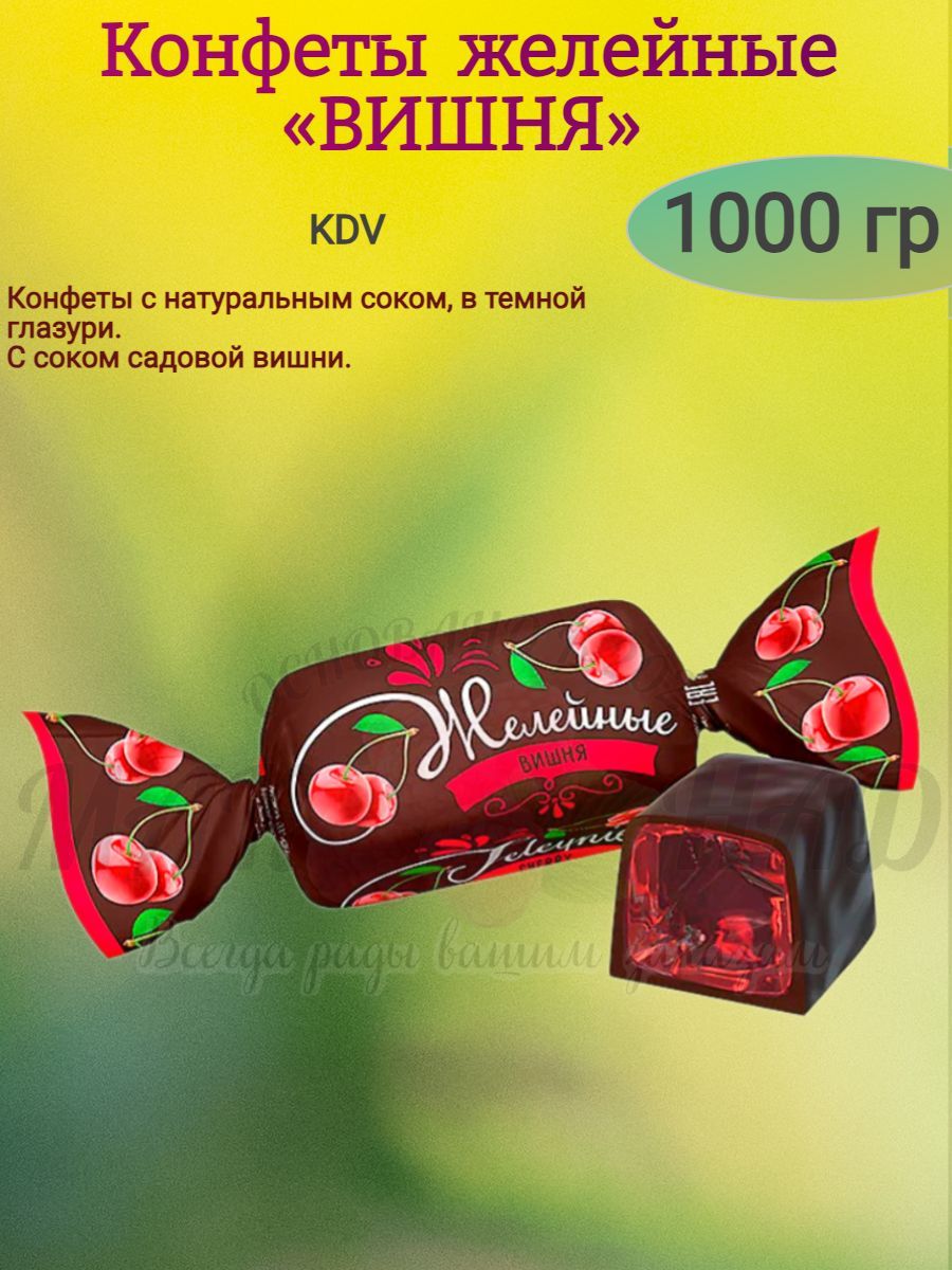 Конфеты желейные вишня