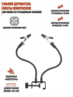 Гибкий держатель платы микросхем для пайки Mobicent 196103980 купить за 937 ₽ в интернет-магазине Wildberries
