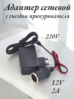 Адаптер сетевой с гнездом прикуривателя для авто 220 12V 2A NOVIVA 196104162 купить за 465 ₽ в интернет-магазине Wildberries