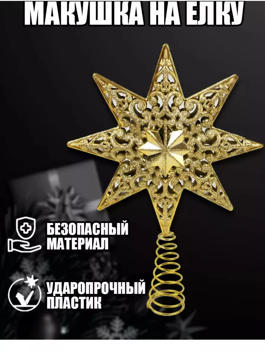 Макушка на уличную елку. Макушка на уличную елку