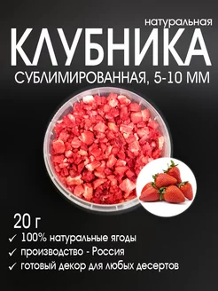 Сублимированные ягоды клубники (кусочки 5-10 мм) 20 г 196104485 купить за 176 ₽ в интернет-магазине Wildberries