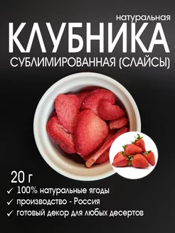 Сублимированные ягоды клубники (слайсы), 20 г 196104486 купить за 188 ₽ в интернет-магазине Wildberries