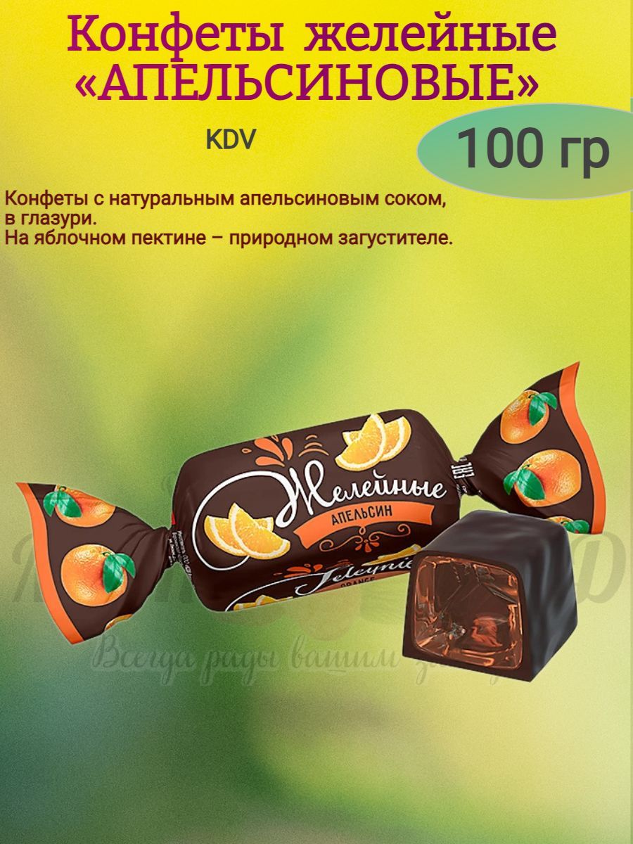 Конфеты желейные апельсиновые