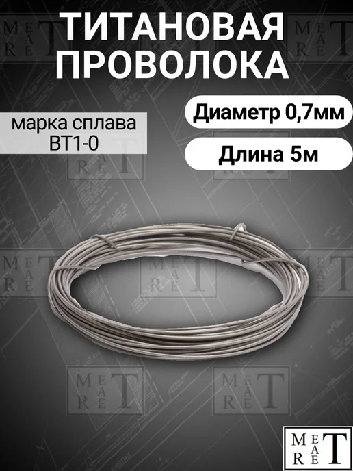 МетАтРет Титан проволока, титан
