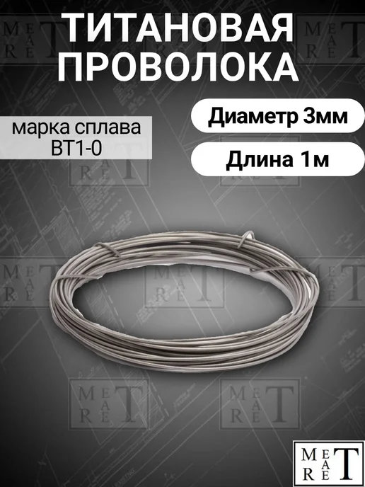МетАтРет Титан проволока, титан