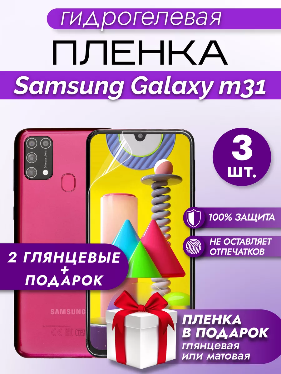 Защитная гидрогелевая пленка на экран Samsung Galaxy M31