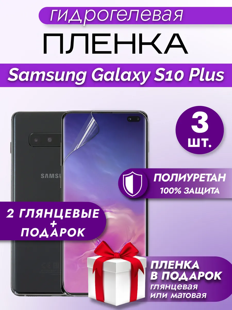 Защитная пленка на экран Samsung Galaxy S10 Plus 3шт