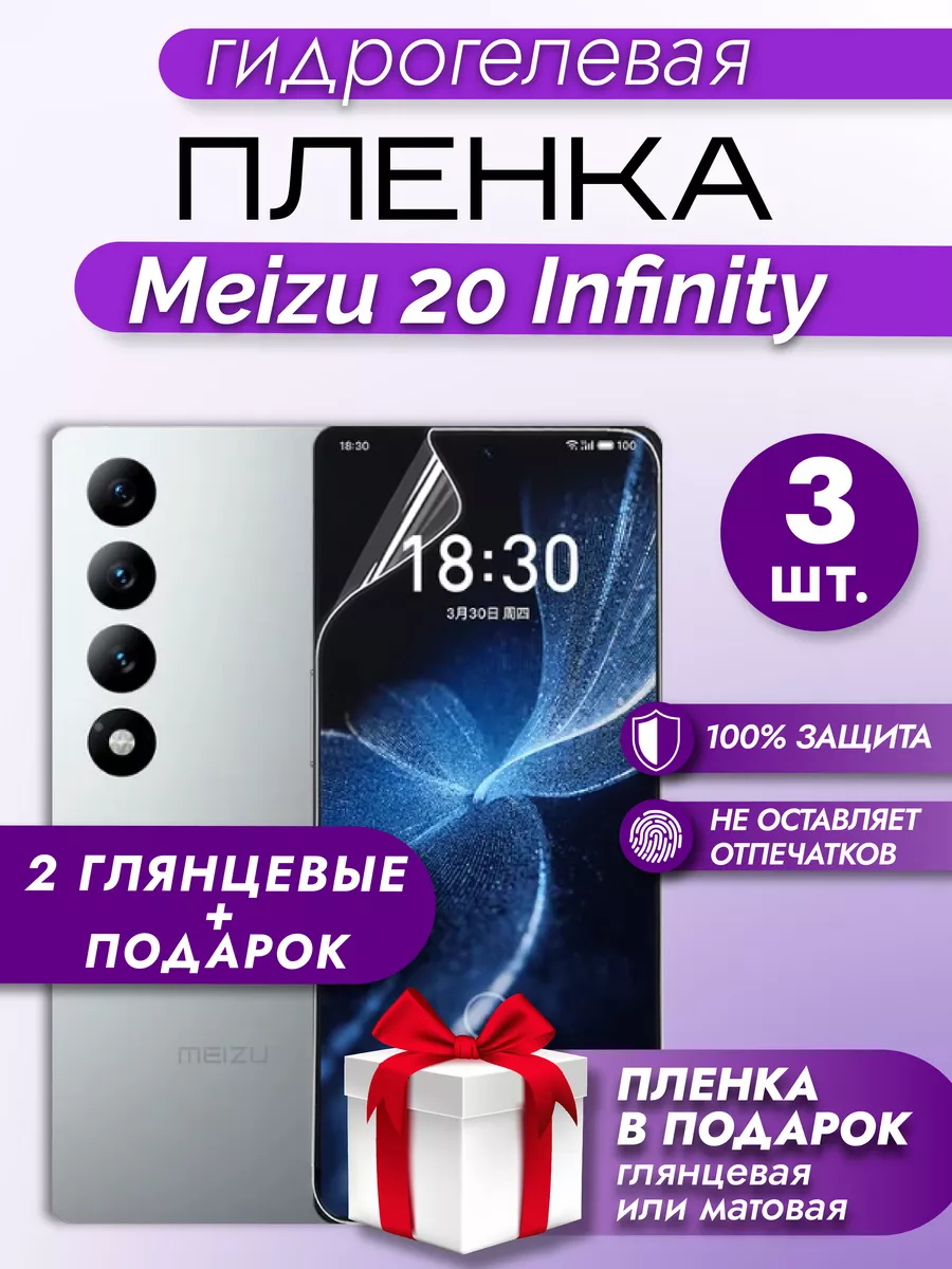 Защитная гидрогелевая пленка на экран Meizu 20 Infinity 3шт Макардак  196105967 купить за 211 ₽ в интернет-магазине Wildberries