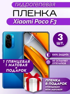 Защитная гидрогелевая пленка на экран Xiaomi Poco F3 3шт Макардак 196105976 купить за 235 ₽ в интернет-магазине Wildberries