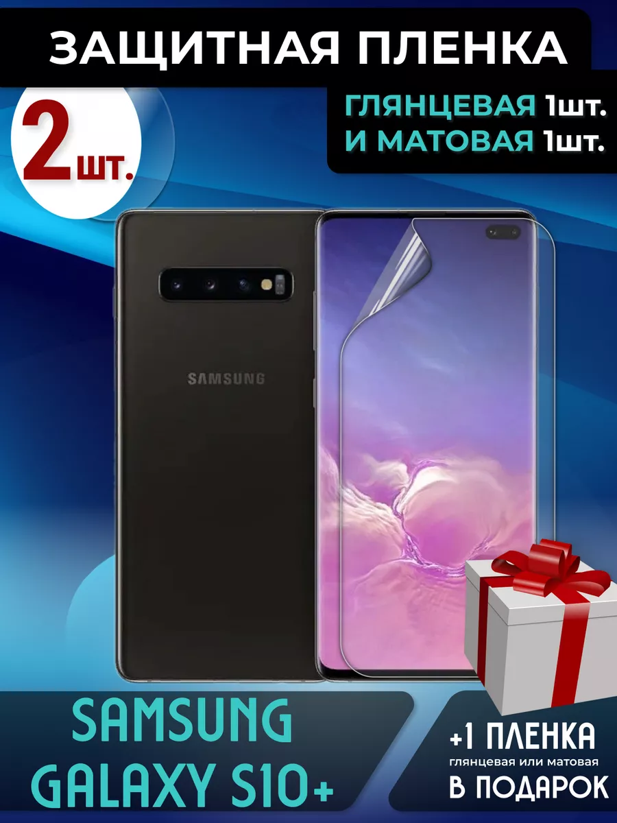 Защитная пленка на экран Samsung Galaxy S10 Plus 3шт Макардак 196106010  купить за 231 ₽ в интернет-магазине Wildberries