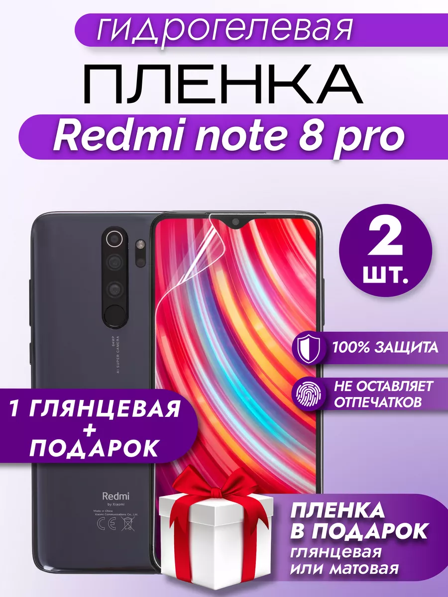 Защитная гидрогелевая пленка на экран Redmi Note 8 Pro 2шт Макардак  196106033 купить за 197 ₽ в интернет-магазине Wildberries