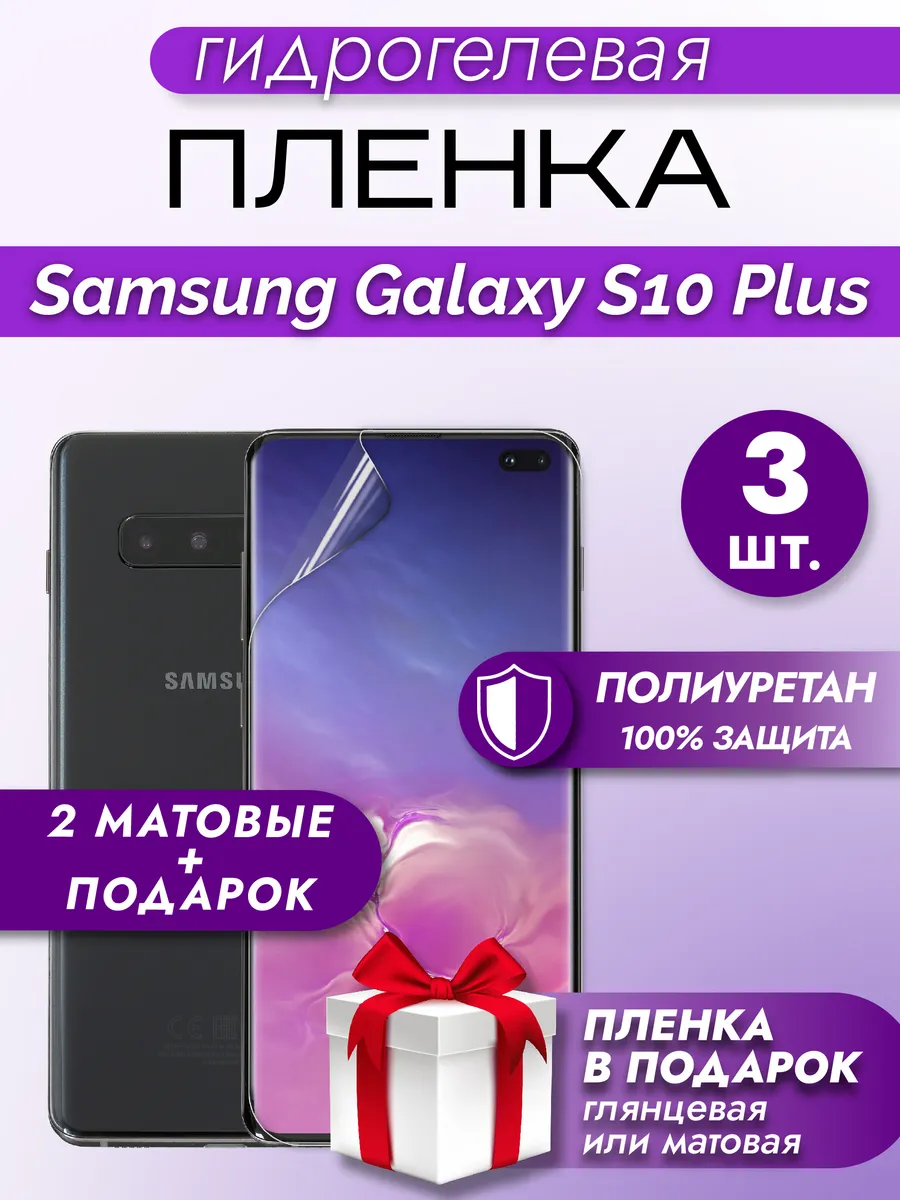 Защитная пленка на экран Samsung Galaxy S10 Plus 3шт