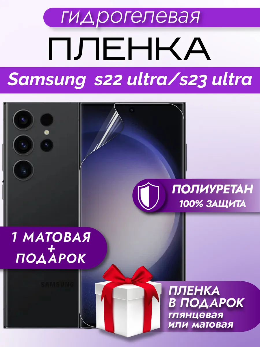 Защитная пленка на экран Samsung Galaxy S23 Ultra 2шт