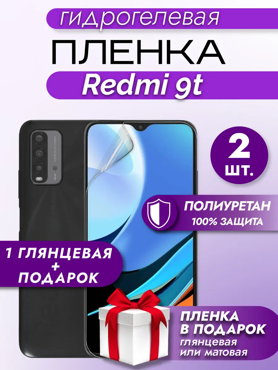 Защитная гидрогелевая пленка на экран Xiaomi Redmi 9T 2шт