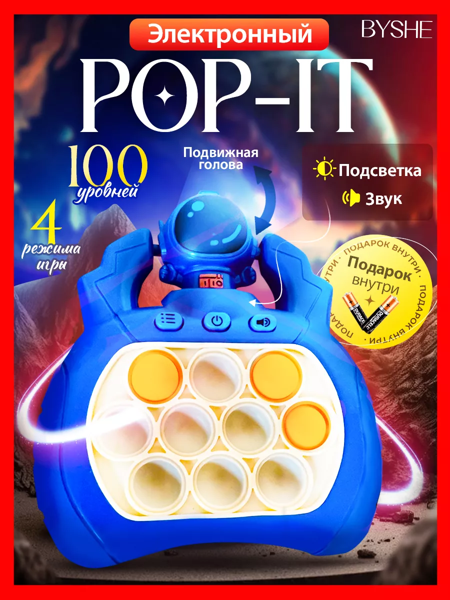 Электронный поп ит, Pop It космонавт BYSHE 196108015 купить за 476 ₽ в  интернет-магазине Wildberries