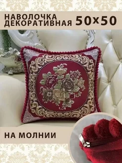 Наволочка декоративная размером 50х50 см на молнии Hilol textile 196108167 купить за 457 ₽ в интернет-магазине Wildberries