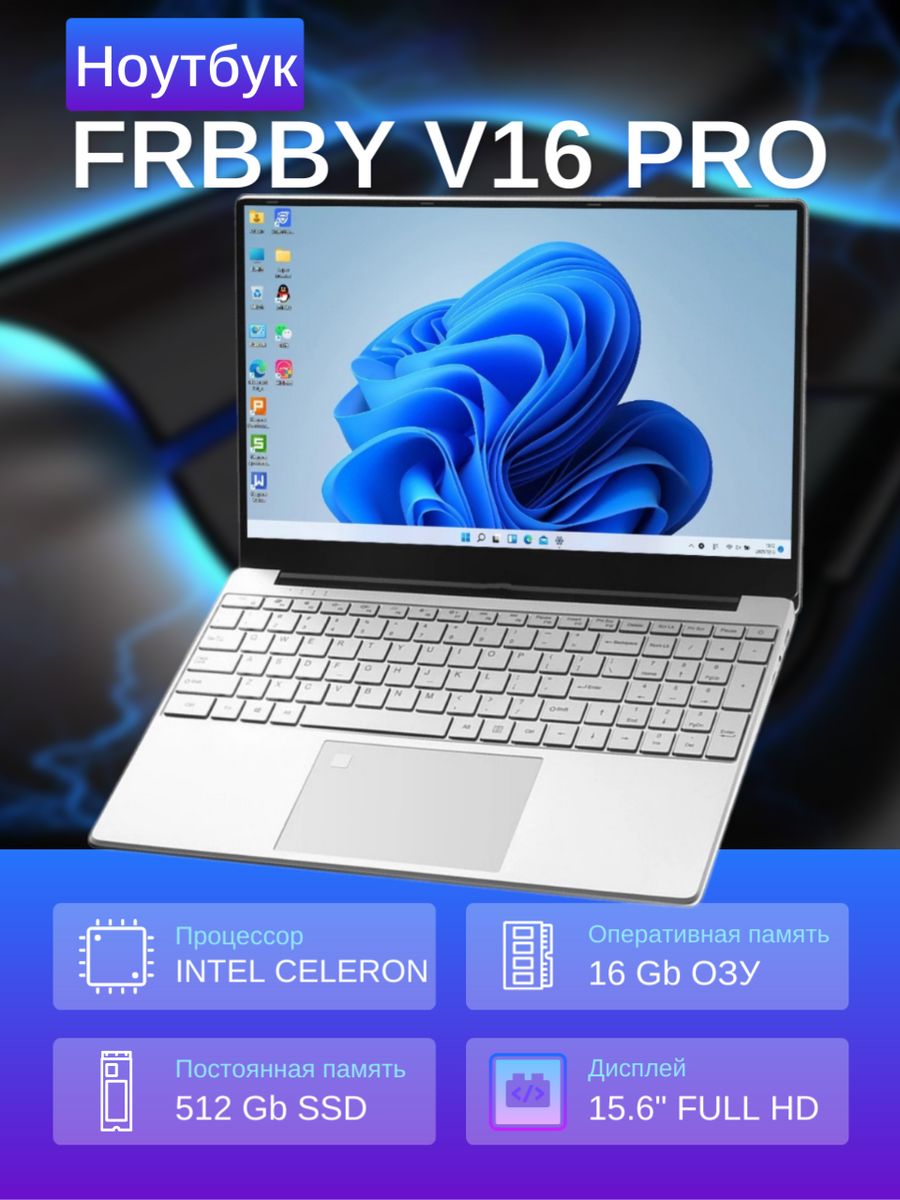 Frbby v16 ноутбук