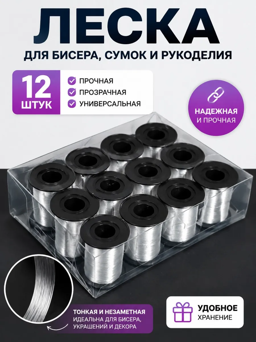 Леска для сумок и рукоделия 0.3мм набор 12 штук