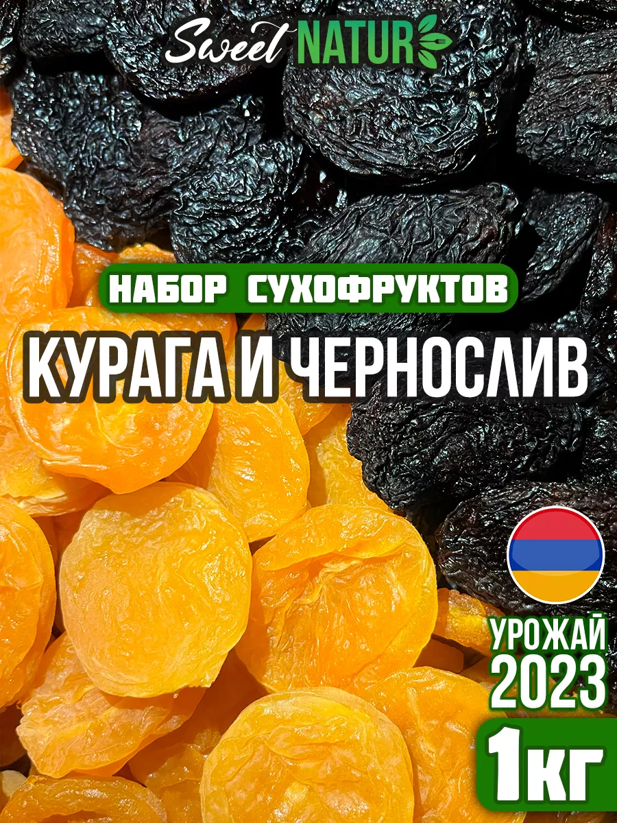 Набор сухофруктов 1 кг курага и чернослив без косточек SweetNature  196112926 купить в интернет-магазине Wildberries