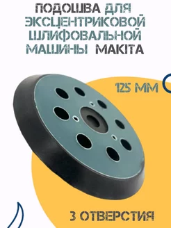 Подошва для шлифмашины 125мм Makita ProfTOOLS 196114278 купить за 397 ₽ в интернет-магазине Wildberries