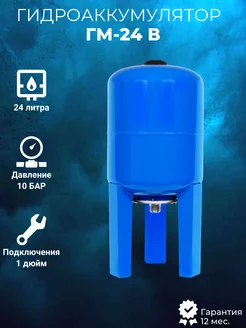 Гидроаккумулятор ГМ-24 В на 24 литра Аквабрайт 196114422 купить за 2 293 ₽ в интернет-магазине Wildberries