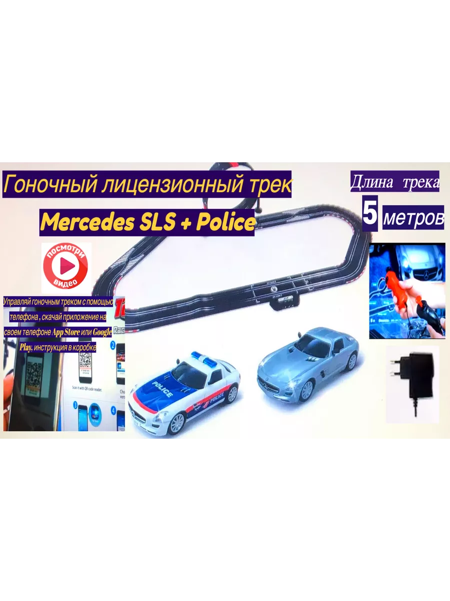 Гоночный трек Mercedes SLS+ Police, длина 5 метров play the game 196114486  купить за 8 568 ₽ в интернет-магазине Wildberries