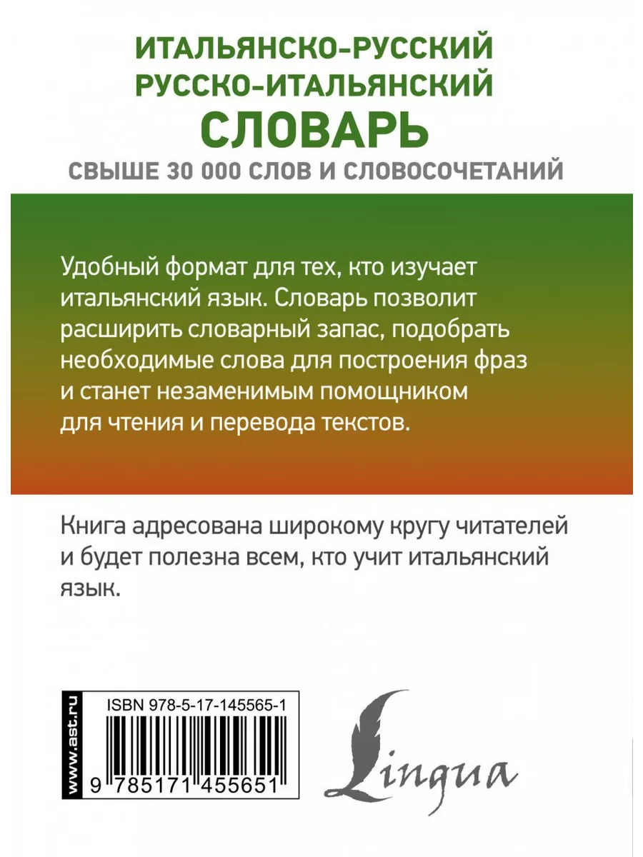 Итальянско-русский русско-итальянский словарь АСТ 196115298 купить в  интернет-магазине Wildberries