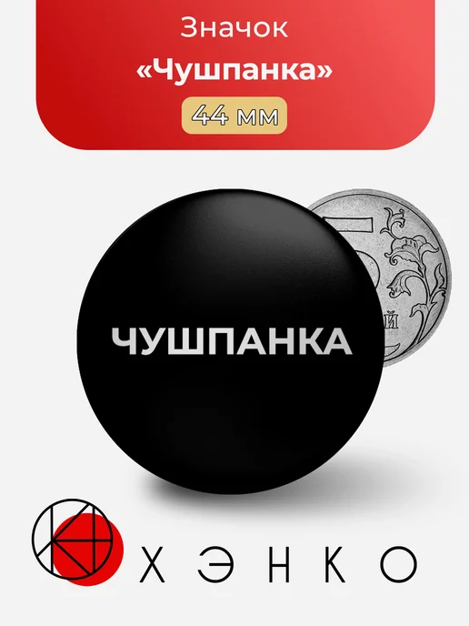Слово пацана чушпанка