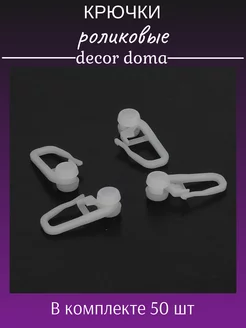 Крючки для штор decor doma 196120137 купить за 115 ₽ в интернет-магазине Wildberries