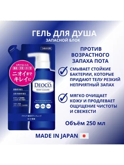 Гель для душа от запаха пота (сменный блок) Deoco Rohto 196120873 купить за 1 601 ₽ в интернет‑магазине Wildberries