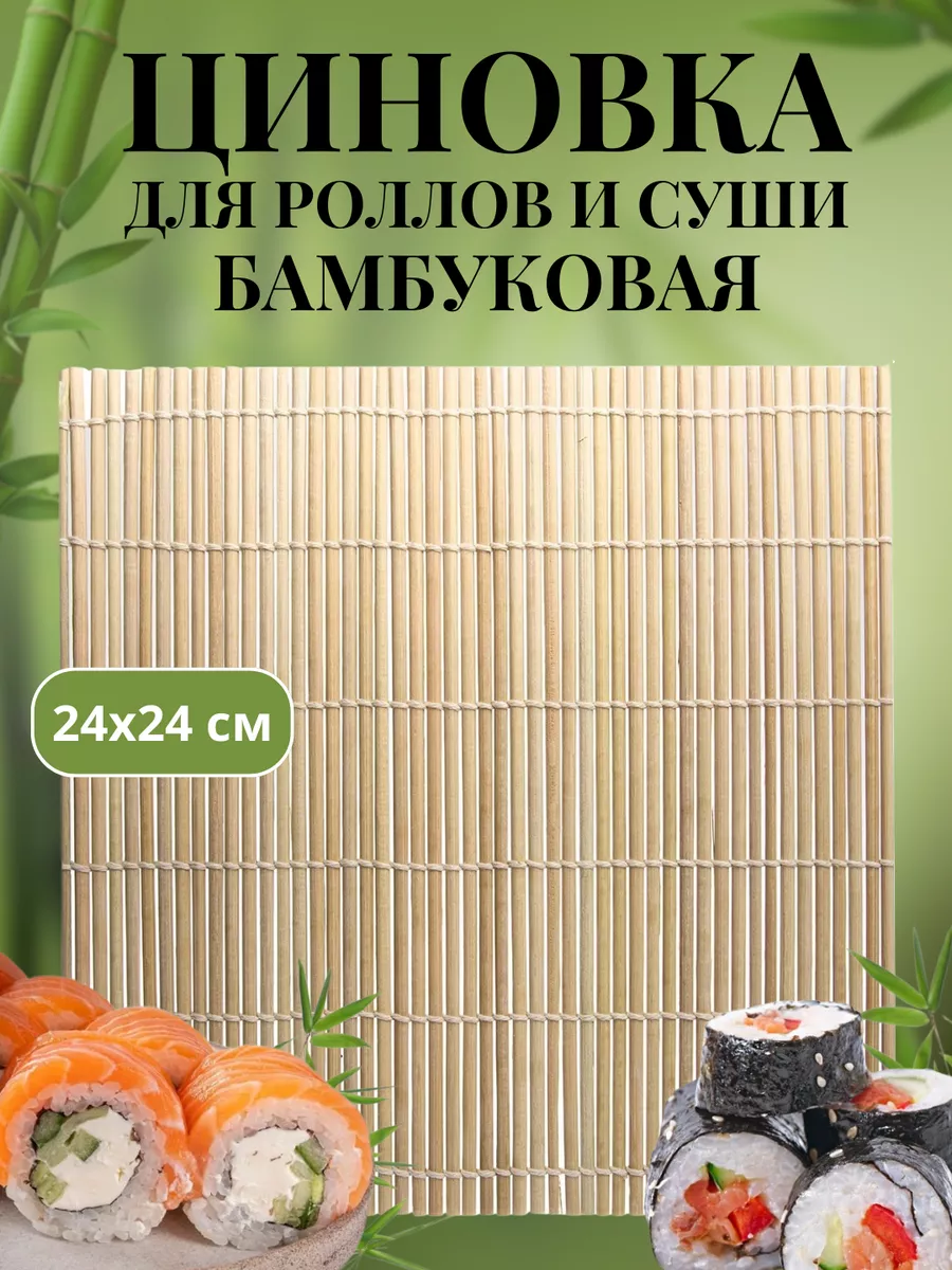 Циновка для роллов, бамбуковый коврик для суши и ролов