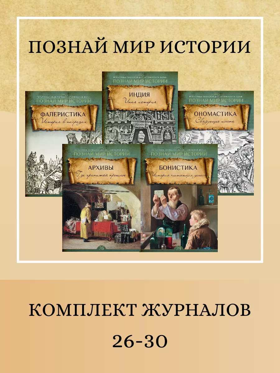 Комплект журналов № 26-30 Познай мир истории 196123898 купить за 672 ₽ в  интернет-магазине Wildberries