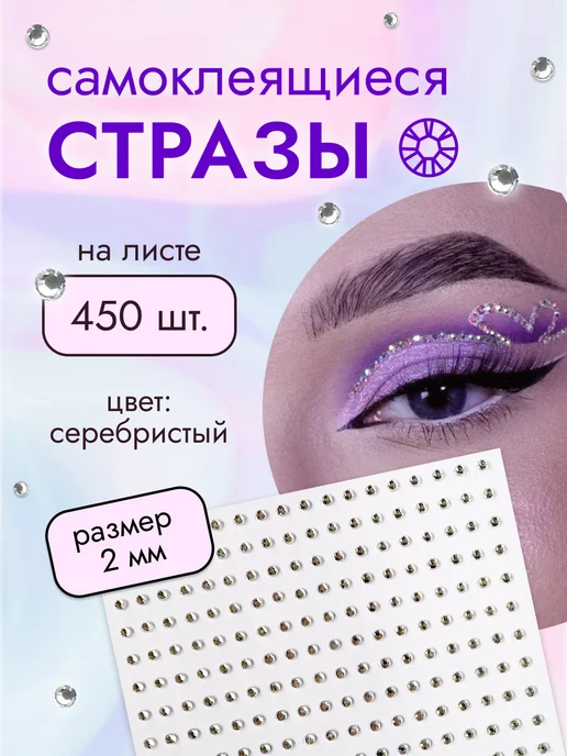 beauty kitty Стразы для макияжа самоклеящиеся 2мм