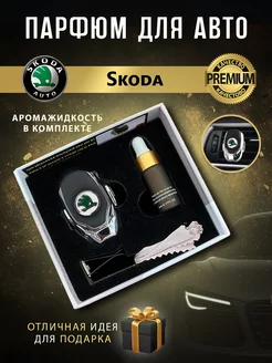 Ароматизатор в машину Skoda в дефлектор Парфюм для авто 196124506 купить за 871 ₽ в интернет-магазине Wildberries