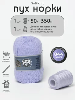 Пряжа пух норки, номер 844 SoftKnits 196124830 купить за 331 ₽ в интернет-магазине Wildberries