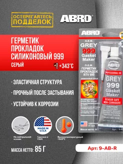 Герметик прокладок 999 силиконовый серый 85 г 9-AB-R ABRO Abro 196125368 купить за 449 ₽ в интернет-магазине Wildberries