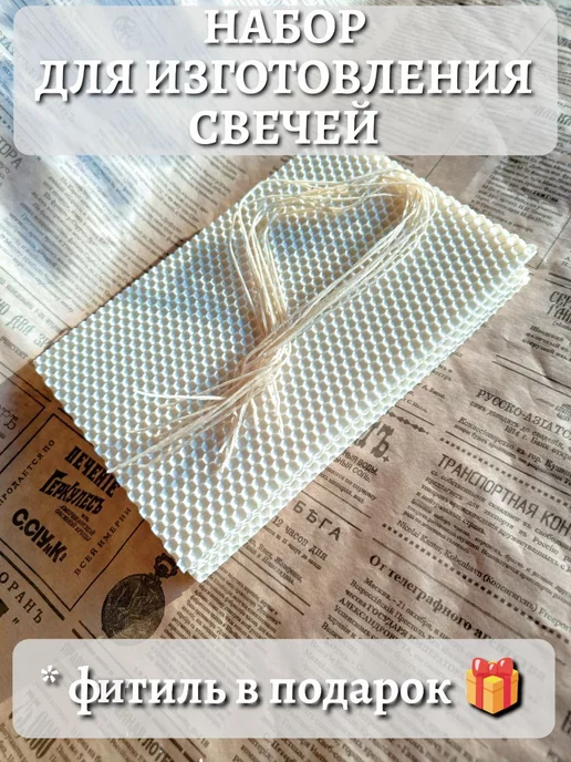 Вощина натуральная цветная для свечей с запахом меда, белый, фото 2