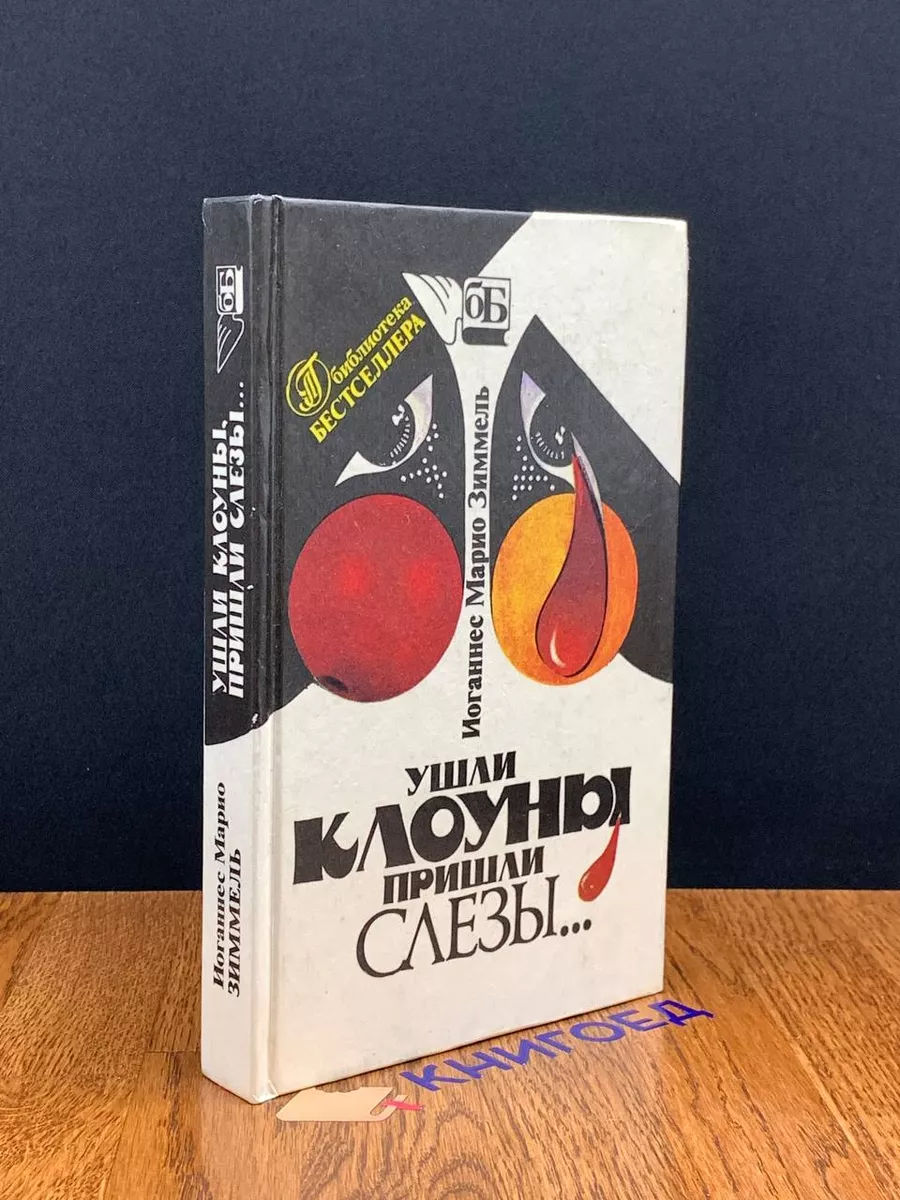 Ушли клоуны, пришли слезы...