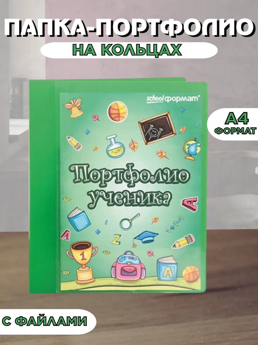 Папка-портфолио ученика А4 20 файлов