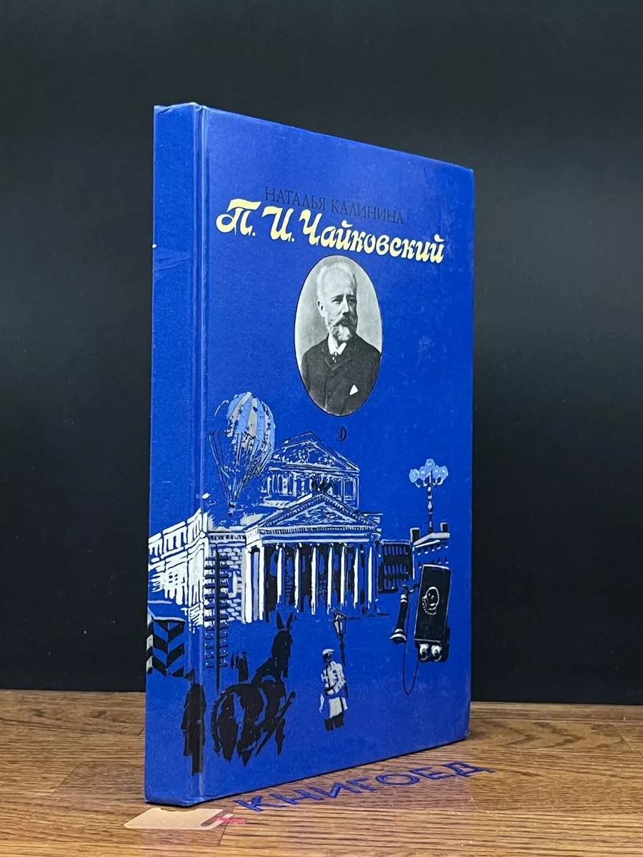 П. И. Чайковский Детская литература. Москва 196127432 купить в интернет- магазине Wildberries