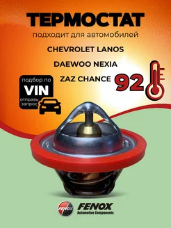 Термостат Chevrolet Lanos, Daewoo Nexia на 92 градуса FENOX 196128431 купить за 807 ₽ в интернет-магазине Wildberries