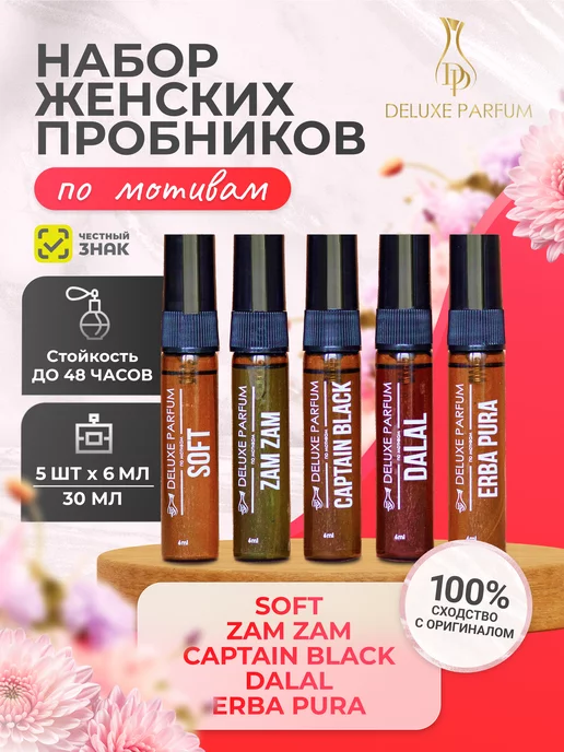 DELUXE PARFUM Арабские духи женские. Набор из 5 пробников по 6 мл